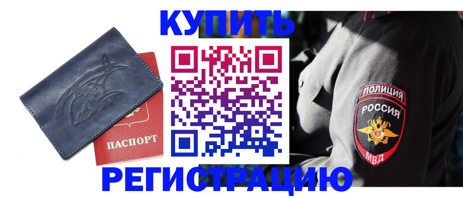 временная регистрация недорого в Шарыпово